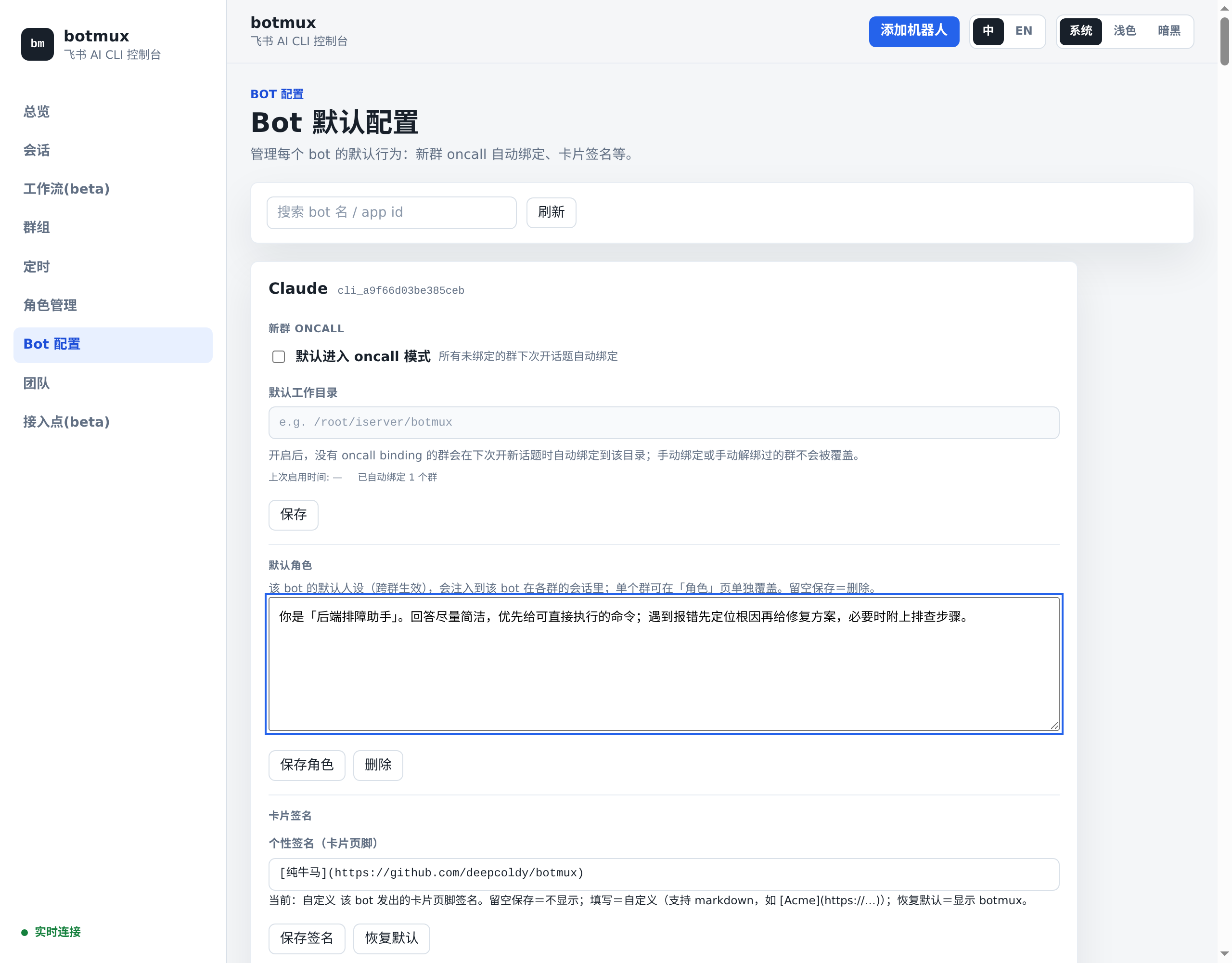 Dashboard Bot 配置 — 默认角色编辑器