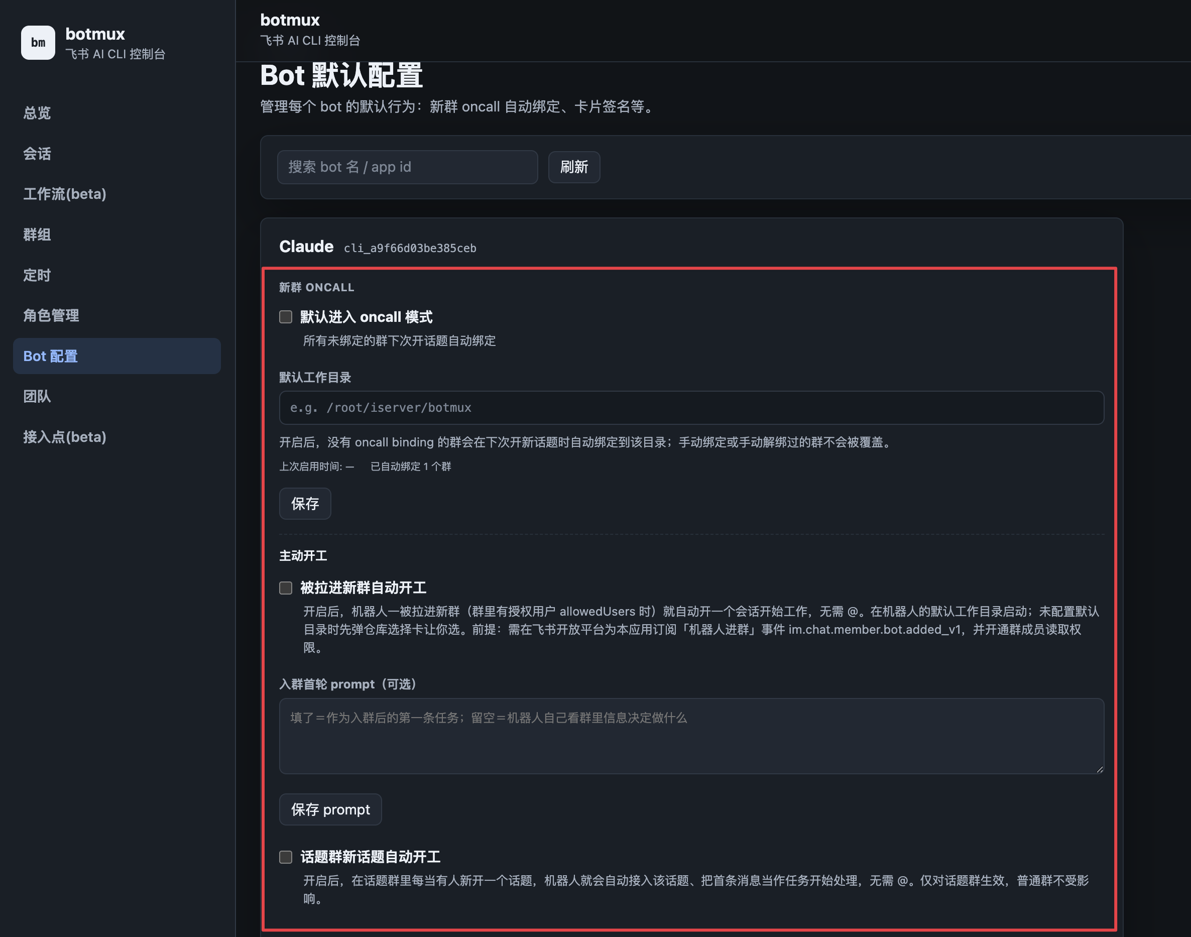 Bot 默认开启 Oncall 模式