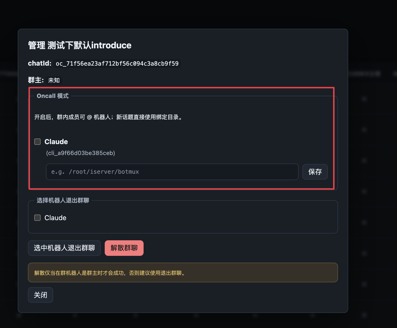 按群开启 Oncall 模式